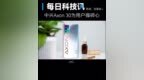 【<em>中兴</em>Axon 30对护眼有多重视】